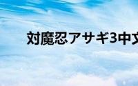 対魔忍アサギ3中文(対魔忍ユキカゼ)