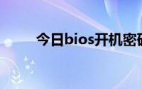 今日bios开机密码怎么设置或取消