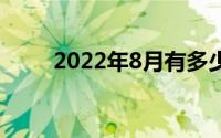 2022年8月有多少天(8月有多少天)