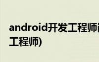 android开发工程师岗位要求(Android 开发工程师)