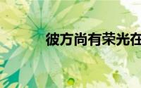 彼方尚有荣光在出自哪里(彼方)