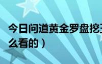 今日问道黄金罗盘挖玉攻略（问道黄金罗盘怎么看的）