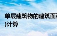 单层建筑物的建筑面积,应按其外墙勒脚以上( )计算