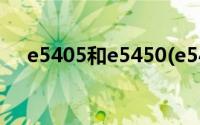 e5405和e5450(e5450相当于什么cpu)