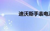 迪沃斯手表电池型号(迪沃斯)