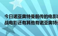 今日诺亚奥特曼前传的电影叫什么（求诺亚奥特曼前传梦之战电影还有其他有诺亚奥特曼的电影）