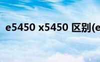 e5450 x5450 区别(e5450相当于什么cpu)