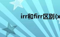 irr和firr区别(xirr和irr的区别)