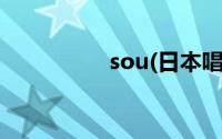 sou(日本唱见sou真人)