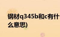 钢材q345b和c有什么区别(钢材q345c是什么意思)