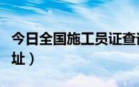 今日全国施工员证查询（全国施工员证查询网址）