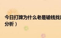 今日打牌为什么老是输钱找原因（为什么打牌总是输钱原因分析）