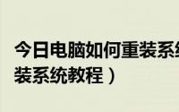 今日电脑如何重装系统视频讲解（电脑如何重装系统教程）