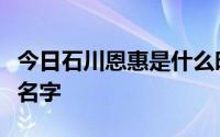 今日石川恩惠是什么时候出道的有多少部作品名字