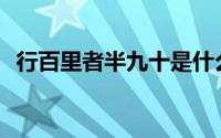 行百里者半九十是什么意思(行百里半九十)