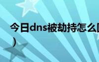 今日dns被劫持怎么回事（dns被劫持怎么办）