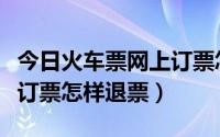 今日火车票网上订票怎么买下铺（火车票网上订票怎样退票）