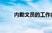 内勤文员的工作内容和职责(内勤)