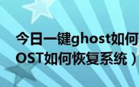 今日一键ghost如何恢复出厂设置（一键GHOST如何恢复系统）