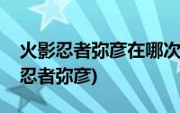 火影忍者弥彦在哪次战争中失去了父母(火影忍者弥彦)