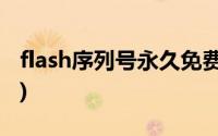 flash序列号永久免费(flash8序列号永久激活)