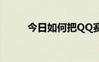 今日如何把QQ赛车队简介写漂亮