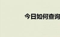 今日如何查询高速是否封路