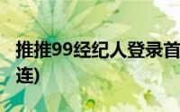 推推99经纪人登录首页(推推99经纪人登录大连)