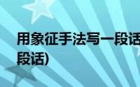 用象征手法写一段话100字(用象征手法写一段话)