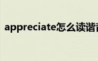 appreciate怎么读谐音(appreciate怎么读)