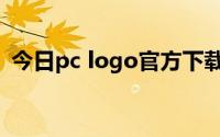 今日pc logo官方下载（pc logo如何打开）