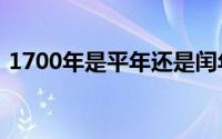 1700年是平年还是闰年十二生肖的顺序排列