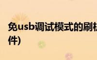 免usb调试模式的刷机助手(免usb调试刷机软件)