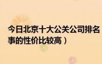 今日北京十大公关公司排名（我想知道北京哪家公关公司做事的性价比较高）