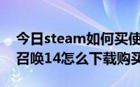 今日steam如何买使命召唤14（steam使命召唤14怎么下载购买）