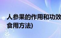 人参果的作用和功效(人参果的功效与作用及食用方法)