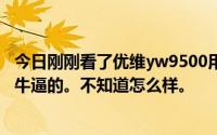 今日刚刚看了优维yw9500用的是三星猎户座4412感觉还挺牛逼的。不知道怎么样。