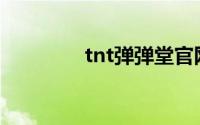 tnt弹弹堂官网(tnt弹弹堂)