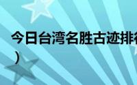 今日台湾名胜古迹排行榜（台湾名胜古迹推荐）