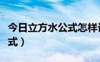 今日立方水公式怎样计算（水的立方怎么算公式）