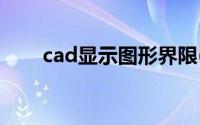 cad显示图形界限(cad xc 边界显示)