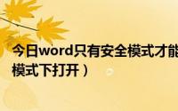 今日word只有安全模式才能打开（为什么word只能在安全模式下打开）