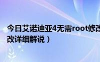 今日艾诺迪亚4无需root修改教程（艾诺迪亚Inotia4各种修改详细解说）