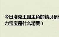 今日洛克王国主角的精灵是什么（洛克王国洛克时报中的电力宝宝是什么精灵）