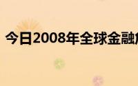 今日2008年全球金融危机爆发的具体时间是