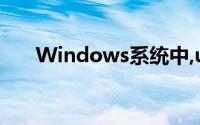 Windows系统中,u盘上被删除的文件