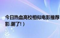 今日热血高校相似电影推荐（求一些类似于(热血高校)的电影.谢了!）