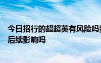 今日招行的超超英有风险吗我可以随时存钱和取钱吗不会有后续影响吗