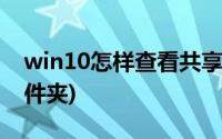 win10怎样查看共享文件(win10查看共享文件夹)