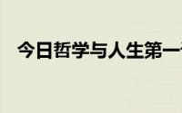 今日哲学与人生第一课ppt（哲学与人生）